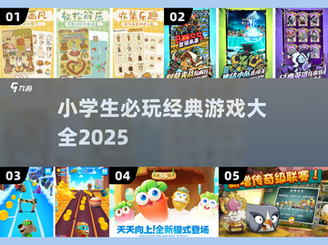 📚2025小学生必玩经典游戏合集！🔥截图1