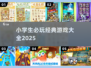 📚2025小学生必玩经典游戏合集！🔥