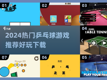 🔥2024超好玩乒乓球游戏推荐！🏆🎮截图1