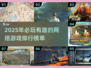 2025年必玩🔥有趣的网络游戏排行榜✨
