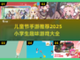 🎉儿童节手游推荐2025｜小学生最爱游戏清单来袭！