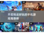 不氪金也超好玩！2020手游推荐🔥