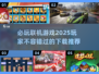 🔥2025必玩联机游戏下载大全🎉