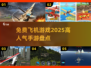 ✈2025最受欢迎的免费飞机手游大揭秘！🔥