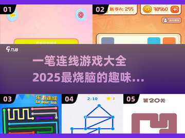 🔥2025超有趣的一笔连线游戏合集🎉截图1