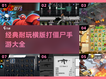 🔥2025必玩！经典横版打僵尸手游🔥截图1