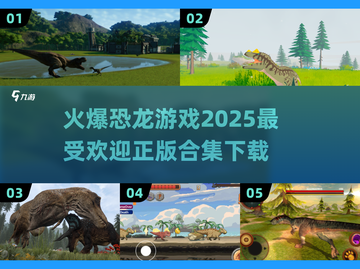 🔥2025最受欢迎恐龙游戏合集🎉正版下载链接汇总截图1