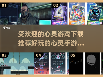 2024最受欢迎心灵手游🔥前五下载推荐✨截图1