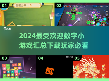 🔥2024超受欢迎的数字小游戏合集，快来看看哪些值得下载！🎮截图1