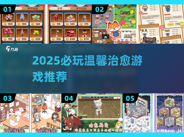 2025爆款温馨小游戏推荐🎮治愈系合集💖截图1