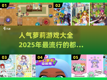 2025超🔥萝莉游戏推荐💥高人气榜单不容错过！截图1