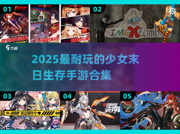 🔥末日少女生存手游TOP5来袭！💥截图1
