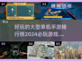 2024必玩🔥大型单机手游排行榜🌟