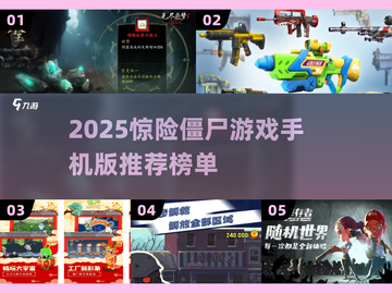 🔥2025超惊险僵尸手游榜单来袭！🧟‍♂截图1