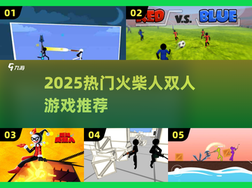 🔥2025超燃火柴人双人游戏推荐🎮截图1