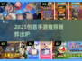 🔥2025创意手游TOP榜新鲜出炉！🎮