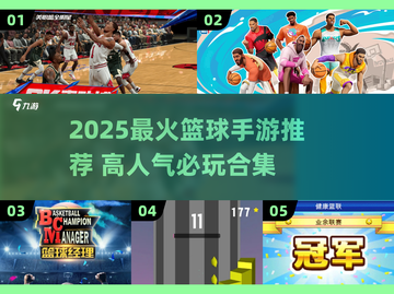 🔥2025超火篮球手游合集💥玩转指尖热血🏀截图1
