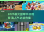 🔥2025超火篮球手游合集💥玩转指尖热血🏀