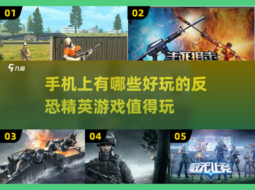 🔥反恐精英必备！顶级射击手游推荐💥截图1