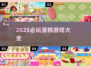 🍰2025必玩蛋糕游戏合集！烘焙控速来挑战✨