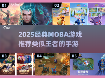 🔥2025最像王者的MOBA游戏推荐！🎮截图1