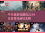 2024🔥超好玩生存联机手游推荐🎉