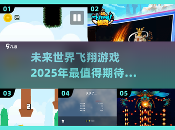 2025年最🔥飞翔游戏合集✈带你翱翔天际！截图1