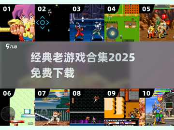 🔥免费经典游戏大全2025🎮怀旧玩家必收藏！截图1