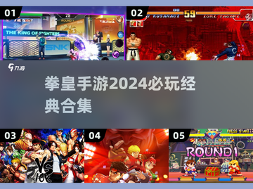 🔥2024必玩！拳皇手游合集💥截图1
