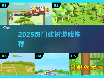 🔥2025砍树游戏TOP榜💥🎮截图1