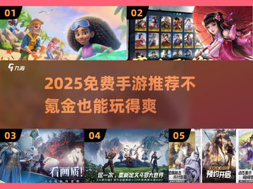 🎮0氪也能玩爆！2025最火免费手游推荐来啦🔥截图1