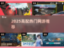 🔥2025高配网游TOP榜💥🎮