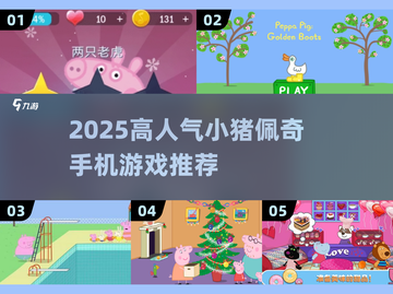 🔥小猪佩奇手游大集合！2025最火游戏全在这里🎮截图1