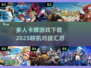 🔥2025必玩联机卡牌游戏下载汇总✨