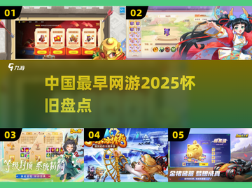 中国网游鼻祖曝光！🎮2025必玩怀旧神作截图1