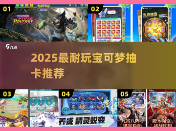 🔥2025最耐玩宝可梦抽卡推荐💥截图1