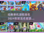 经典单机游戏推荐🔥前5名必备清单🎮
