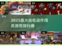 🔥2025最火街机闯关游戏大赏💥🎮
