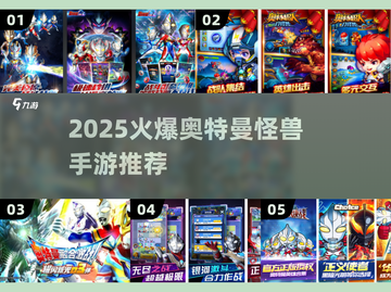 🔥2025最耐玩奥特曼怪兽手游大揭秘！🎮截图1
