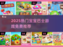 🔥2025免费宝宝巴士游戏大揭秘！👶🎮