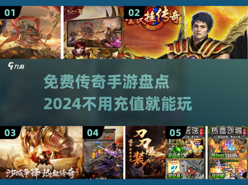 🔥2024免费传奇手游推荐，玩到停不下来！🎮截图1