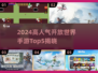 🔥2024爆火开放世界手游TOP5榜单出炉！🎮