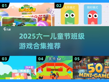 🎉六一儿童节班级游戏合集2025下载来袭！截图1