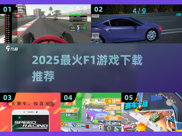 🔥2025最火F1游戏下载榜🎮速收藏！截图1