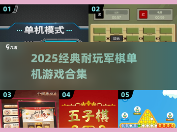 🔥2025经典军棋单机游戏推荐，耐玩TOP榜💥截图1