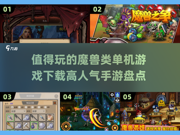 🔥2025必玩魔兽类单机游戏🔥高人气手游盘点🎉截图1