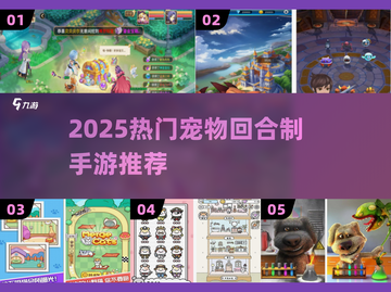 🔥2025最火宠物回合制手游合集！🎮🐾截图1