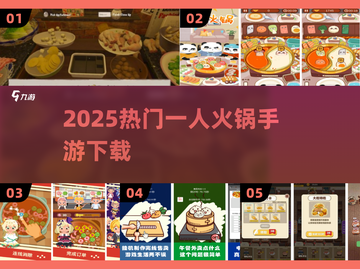 🔥2025最火一人火锅手游下载合集！🍲截图1