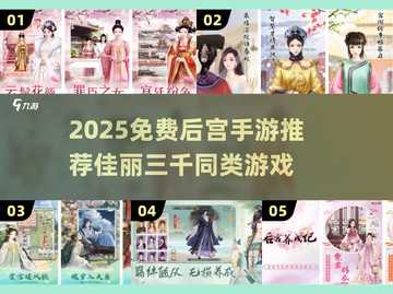 🔥后宫手游TOP榜！2025免费畅玩推荐来啦👑截图1