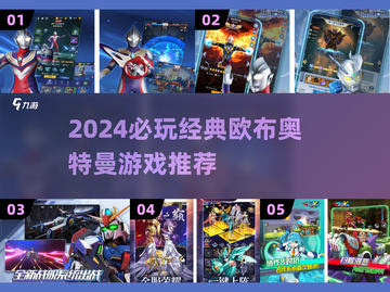 🔥2024必玩欧布奥特曼游戏TOP榜💥🎮截图1